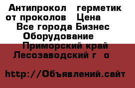 Антипрокол - герметик от проколов › Цена ­ 990 - Все города Бизнес » Оборудование   . Приморский край,Лесозаводский г. о. 